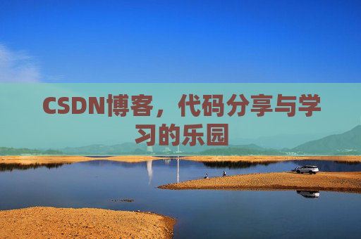 CSDN博客,代码分享与学习的乐园